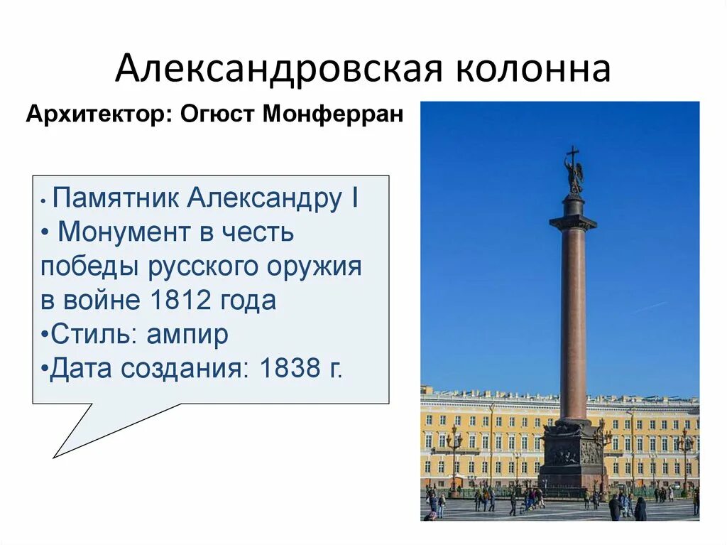 Назван в честь первого российского. Александровская колонна Огюст Монферран. Александровская колонна. Монферран. 1834. Александровская колонна 1812. Александровская колонна у главного штаба в Санкт-Петербурге.