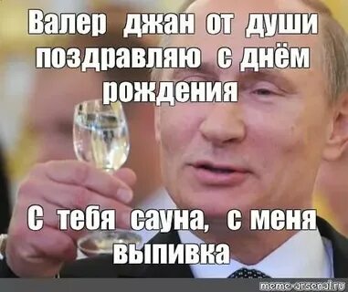 Валера с днем рождения прикольные поздравления мужчине