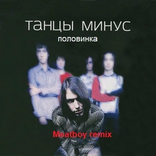 Группа танцы минус. Группа танцы минус альбомы. Танцы минус обложки альбомов. Обложки альбомов группы танцы минус. Красивые минуса слушать