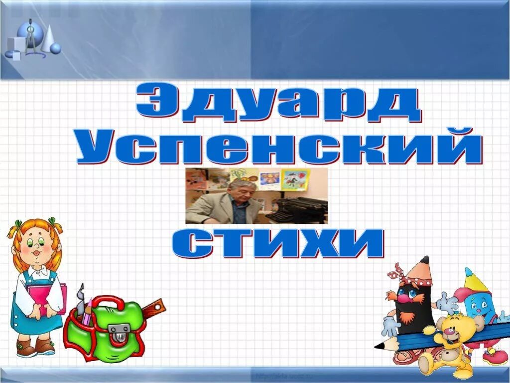 Э Успенский презентация. Успенский презентация 2 класс. Презентация книги Успенского для детей. Успенский 2 класс. Презентация э успенский 2 класс школа россии