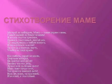 Мама первое слово стихотворение