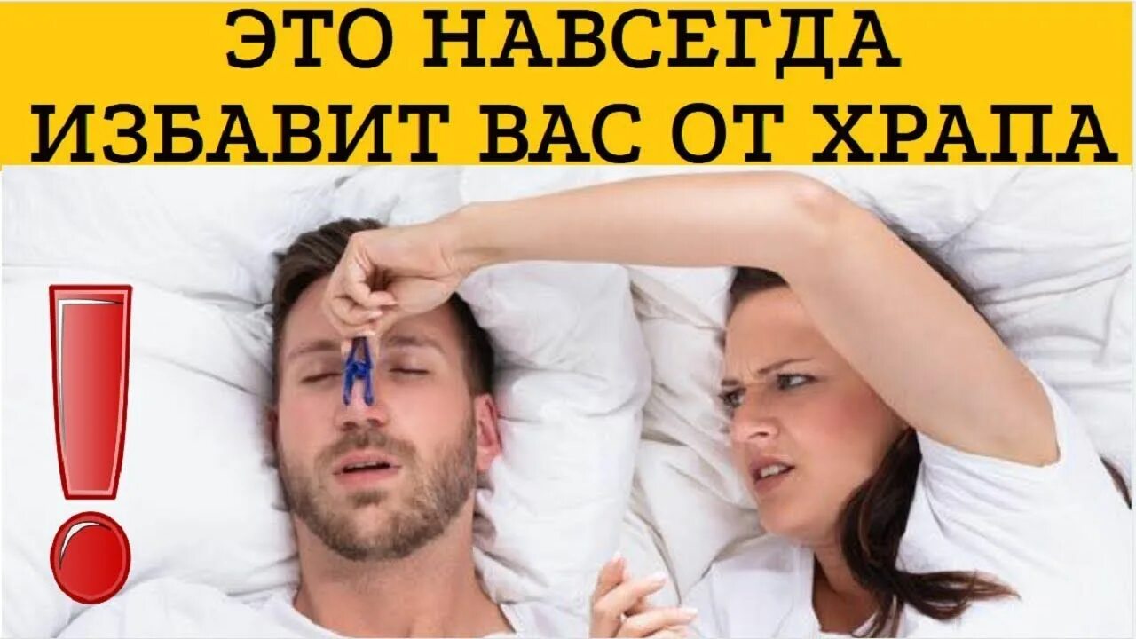 Храп быстро. Как избавиться от храпа во сне. упражнения от храпа для мужчин. как излечить храп навсегда. как избавиться от храпа женщине навсегда.