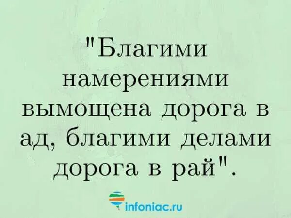 Добром вымощена дорога в ад. Благими намерениями вымощена дорога. Благими намерениями выстлана дорога в ад. Дорога в рай вымощена благими намерениями. Благими намерениями вымощена дорога в ад смысл.