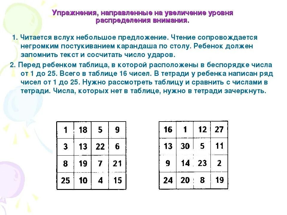 Упражнения для развития памяти и внимания. Упражнения для развитие памяти и внимания у взрослых у детей. Концентрация внимания упражнения для развития внимания взрослым. Для развития памяти и внимания у взрослых задания. Бесплатную игру для развития памяти