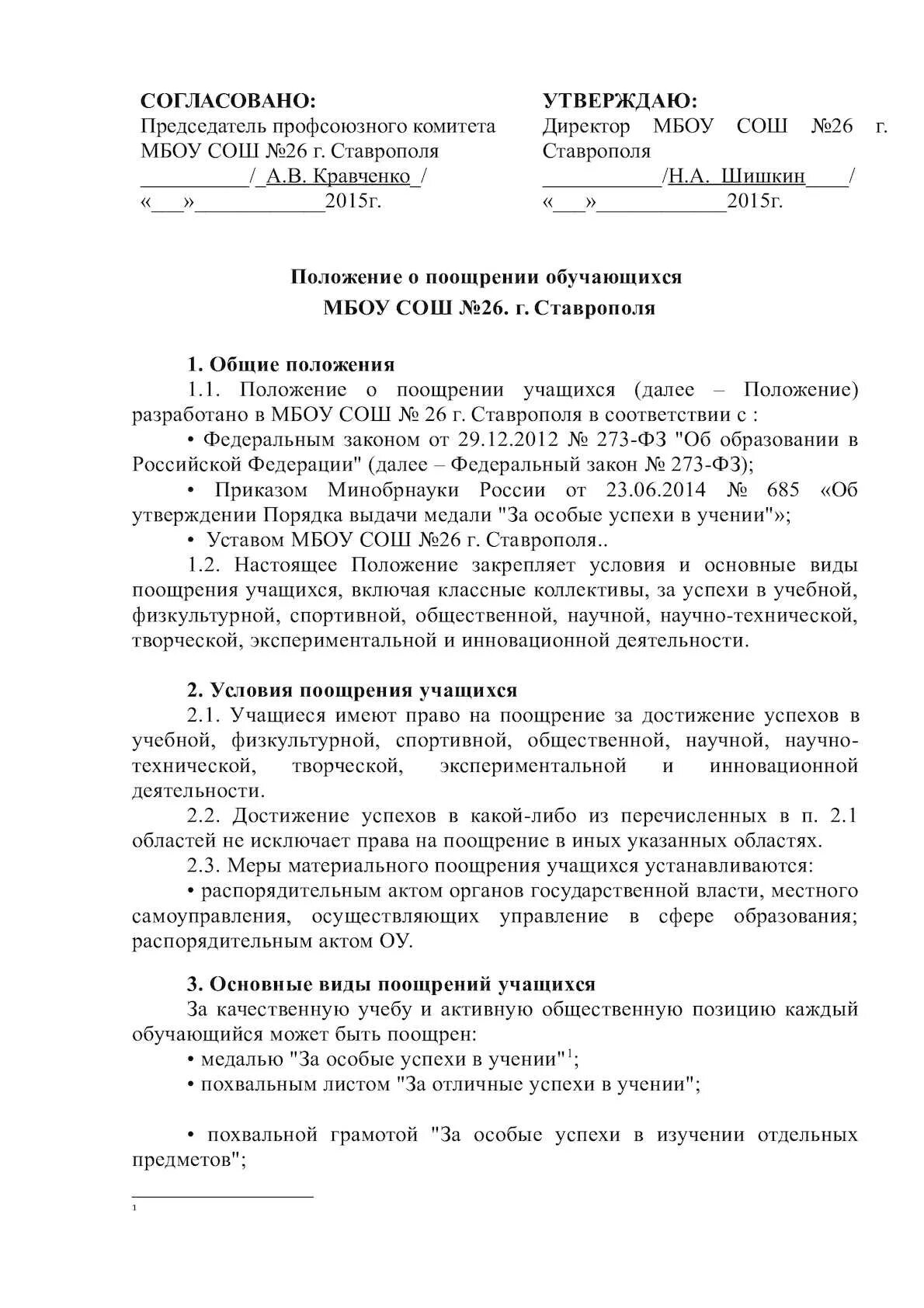 Положение о наградах и поощрениях. Положение о наградах и поощрениях