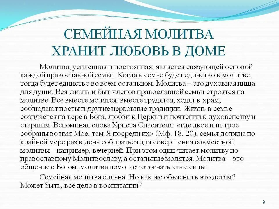 Молитва о семье вразумление жены. Молитва о сохранении семьи и вразумлении. Молитва на счастье и благополучие в семье. Помолиться о сохранении семьи. Молитва о сохранении сем.