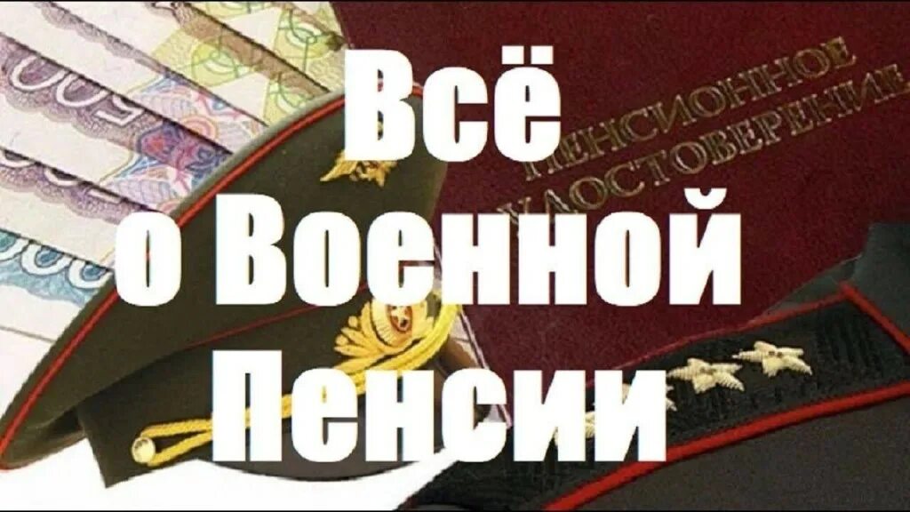 Военная пенсия. Пенсия военнослужащих. Пенсионное обеспечение военнослужащих. Пенсия военнослужащих картинки. Выход на пенсию военных пенсионеров