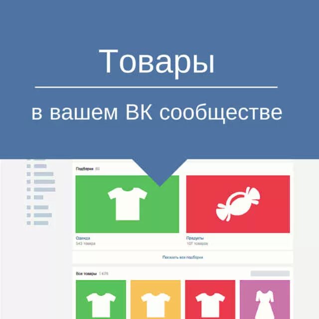 Подборки товаров вк. Размер обложки для подборки товаров в ВК. Размер товаров в ВК. Размер обложки товара. Размер обложки подборка товара.