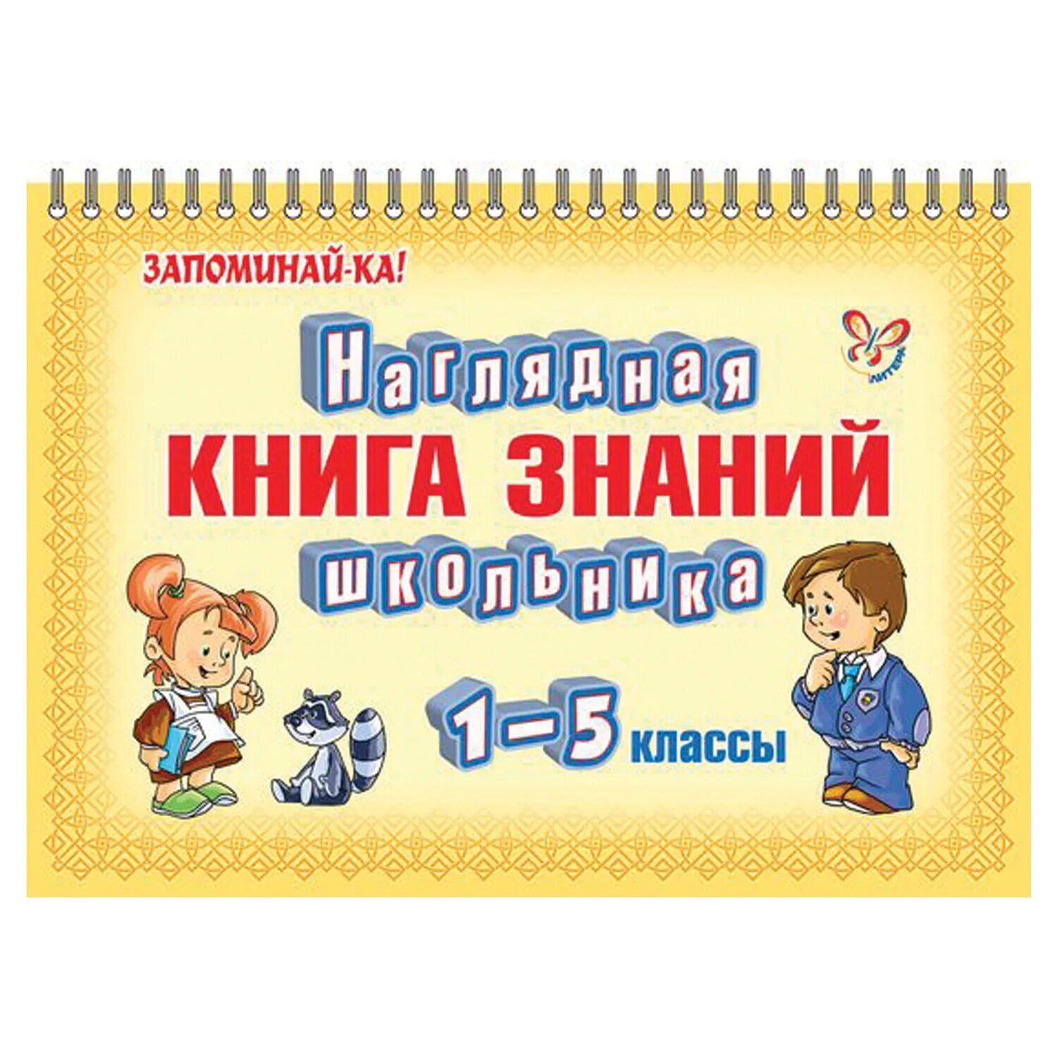 Наглядная книга знаний школьника. Книга знаний 1-5 класс. Наглядная книга знаний школьника 1-5 классы. Наглядная книга знаний школьника 1-5 классы (на пружине). Купить книгу ученик