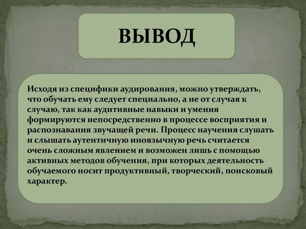 Стратегии аудирования. Методы аудирования выводы. Говоря о презентациях можно утверждать что. Можно утверждать. Как можно утверждать.