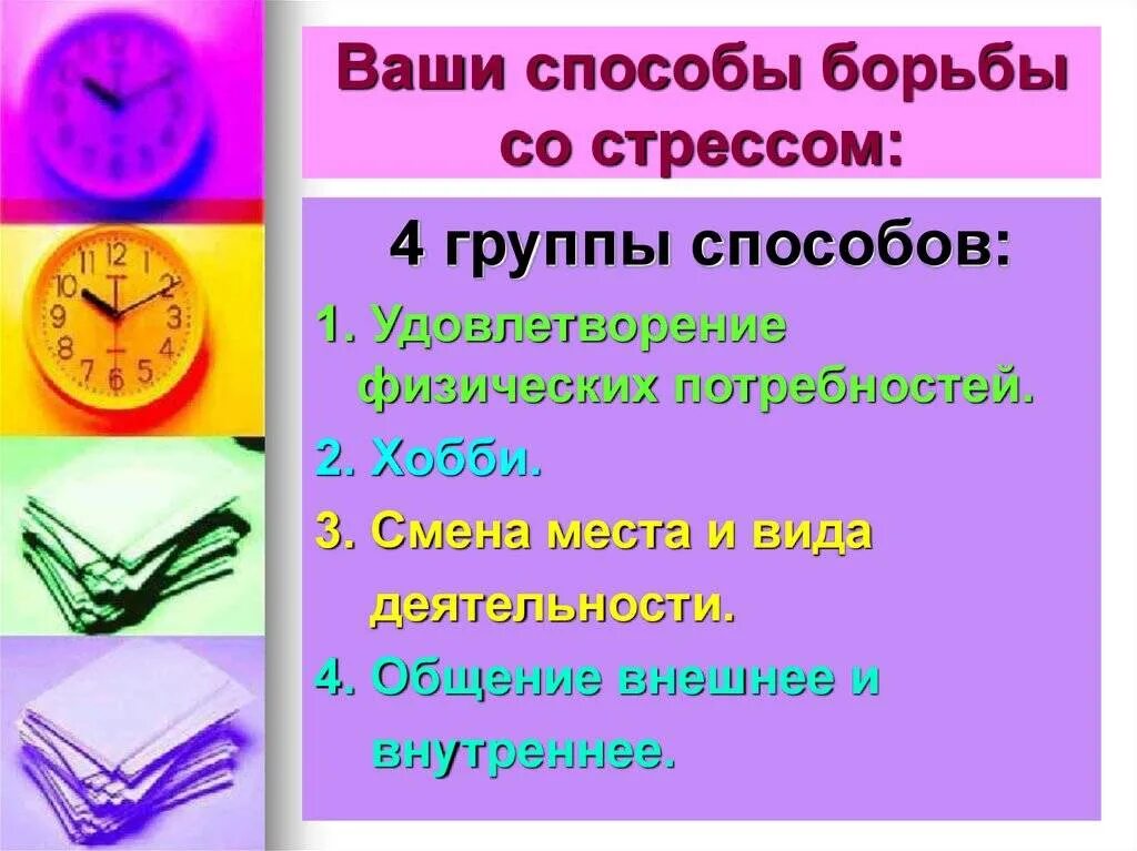 Методы и способы борьбы со стрессом. Способы борьбы со стрессом. Способы борьбы стресса. Перечислите методы борьбы со стрессом. Способы борьбы со стрессом обж.