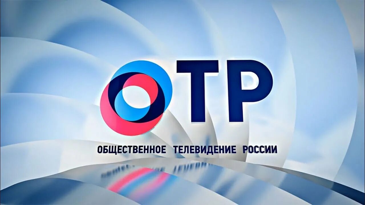 Общественное Телевидение России. ОТР канал. ОТР логотип. Общественное российское Телевидение. Медиа группа 1 1