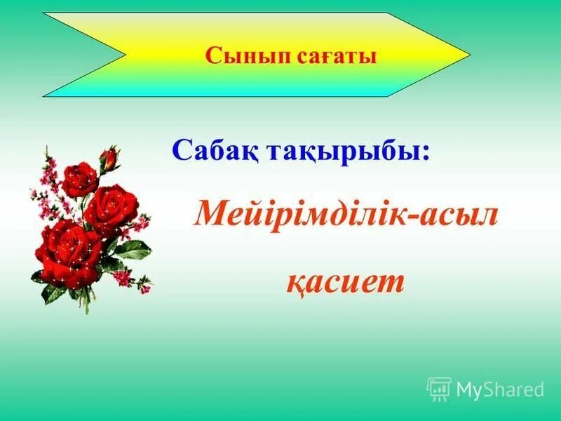 Сабырлылық асыл қасиет. Сынып. Мейірім жүректен презентация. Презентация. Бастауыш 1 сынып презентация.