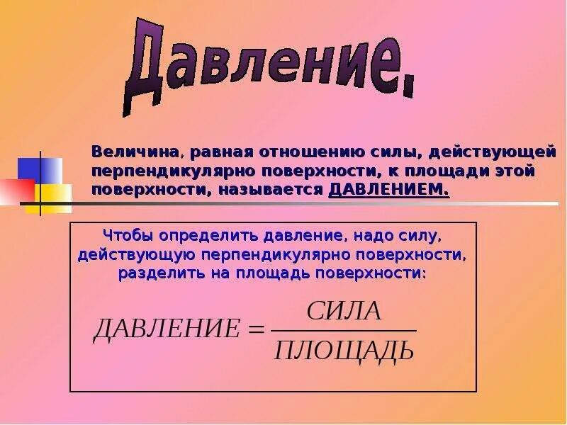 Величина равная отношению силы действующей перпендикулярно. Величина равная отношению действующей поверхности к этой называется. Величина равная отношению. Давлением называется величина равная.