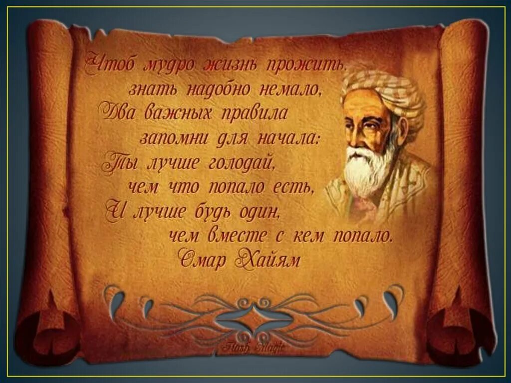 Притчи Омара Хайяма о мудрости жизни. Афоризмы про мудрость. Восточные Мудрые мысли. Мудрые древние изречения. Притча омара