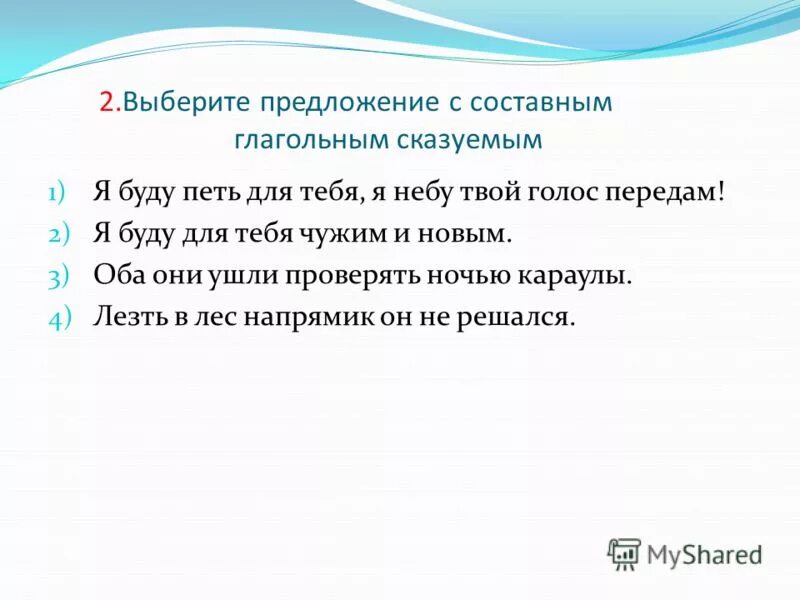Составное именное сказуемое и составное глагольное. Сгс составное глагольное сказуемое. Предложения с составные нлагольным сказуемым. Три предложения с составным глагольным сказуемым. 3 предложения с составным глагольным сказуемым.