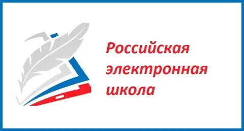 Российская электронная цифровая школа