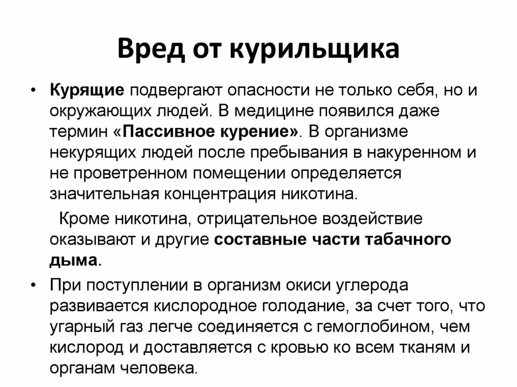 Подвергаться угрозе. Курить вредно. Вред окружающим людям от курильщика.