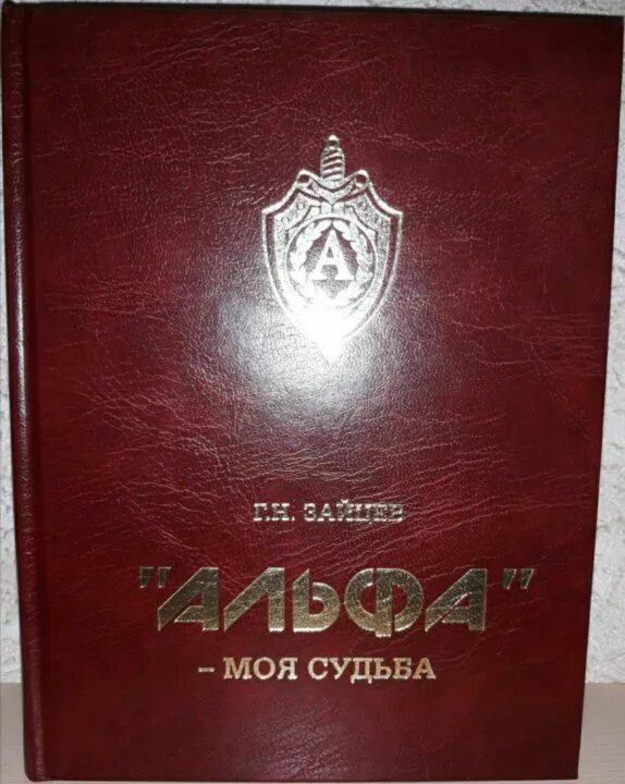 Книга альфа 8. Альфа моя судьба книга. Книги г Зайцева Альфа моя судьба.