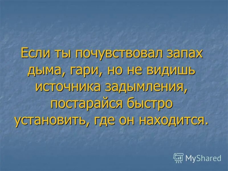 обж. если почувствовала запах дыма. признаки возгорания пожара. признаки пожара. признаки пожара.
