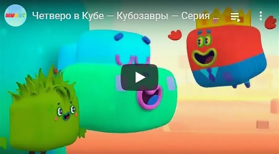 Четверо 30. Четверо в Кубе. Четверо в Кубе кубозавры.