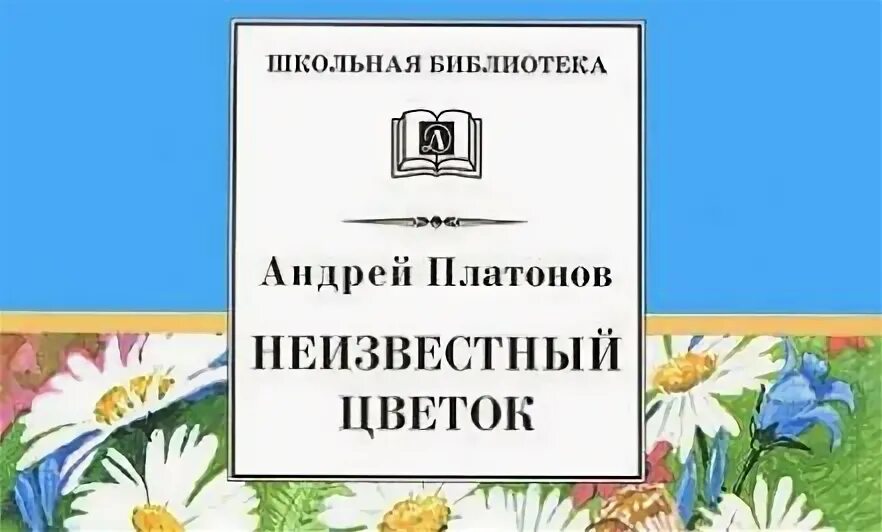 Платонов а. "неизвестный цветок". Неизвестный цветок краткое содержание. Неизвестный цветок Платонов рисунок.