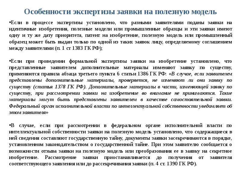 Экспертиза заявки на полезную модель. Реферат полезной модели. экспертиза заявки на промышленный образец. полезная модель регламент.