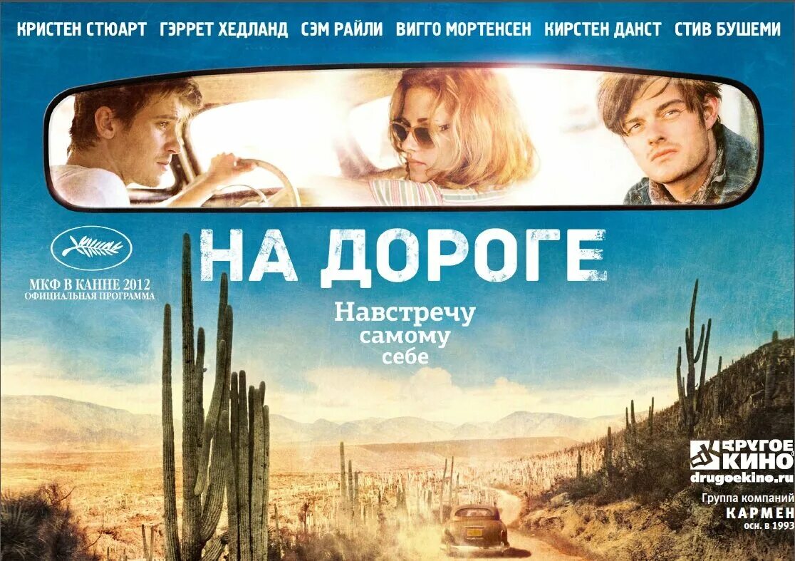 Саундтрек к фильму дороги. На дороге 2012.