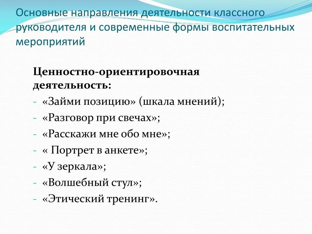 Ценностно ориентировочная деятельность вид деятельности. Основные направления деятельности классного руководителя. Виды деятельности ценностно-ориентировочная. Формы воспитания классного руководителя. Ценностно-ориентационная деятельность в школе.