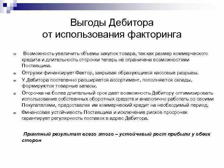 Коммерческий факторинг. Механизм факторинга. Договор факторинга. Преимущества факторинга. Выгода факторинга.