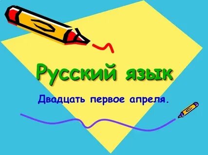 А двадцать первого