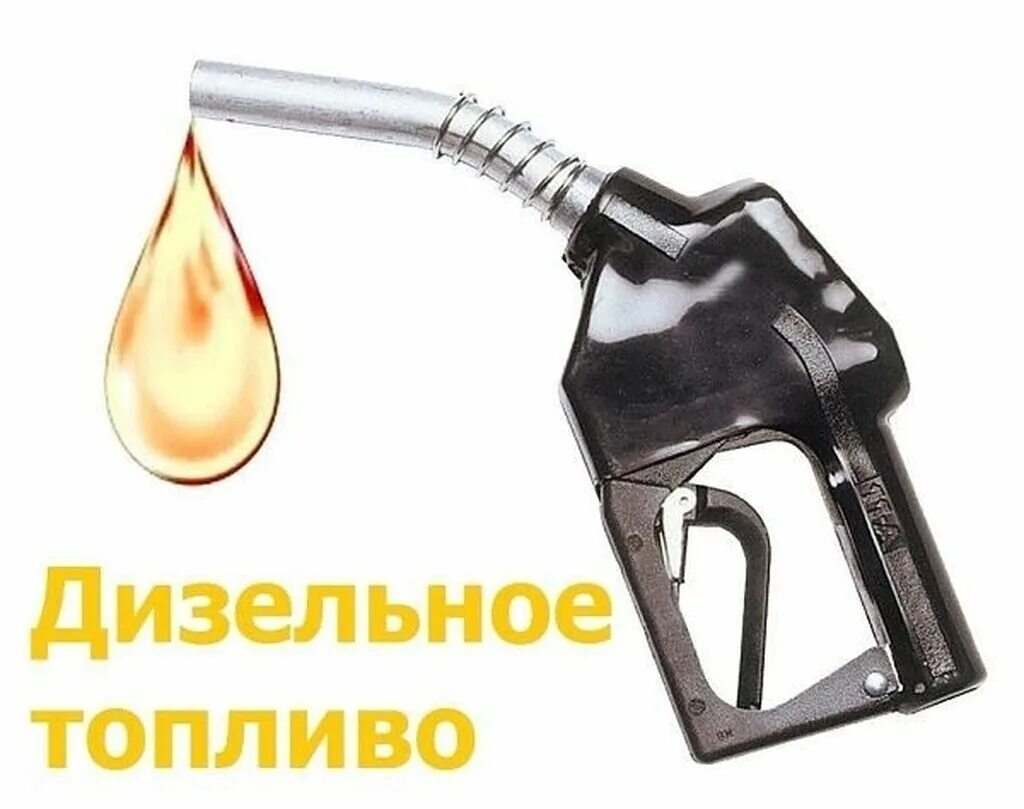 Топливо картинки. Дизельное топливо картинки. Бензин и дизельное топливо. Солярка и дизельное топливо. Характеристики дизельного топлива евро 5.