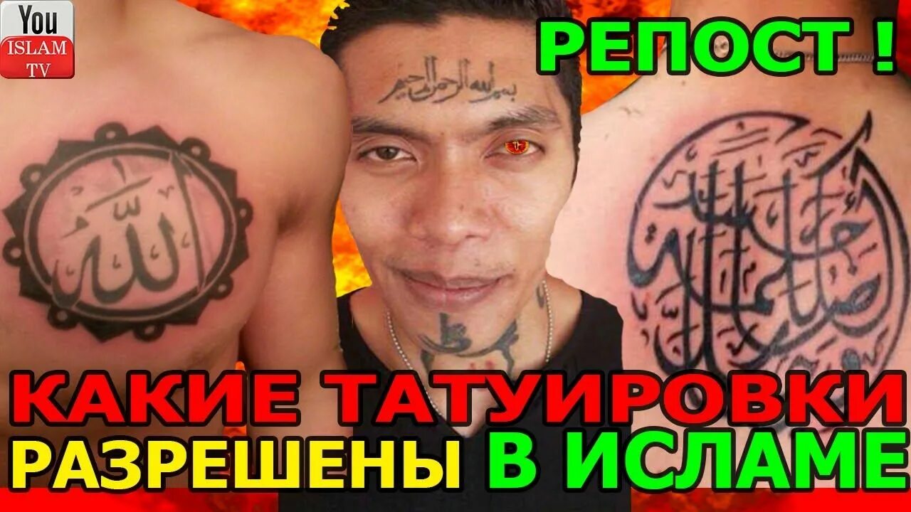 Почему нельзя бить татуировки. Татуировки в исламе. мусульманские татуировки. мусульмане с татуировками. татуировки в исламе запрещен.