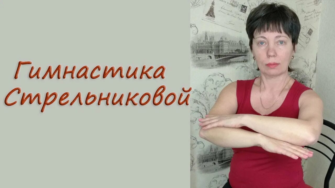 Дыхательная гимнастика стрельниковой для пожилых ослабленных. Гимнастика по стрельниковой. дыхательные упражнения для пожилых. гимнастика стрельниковой для пожилых людей. упражнения дыхательная гимнастика для пожилых.