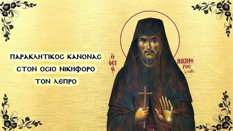 Житие никифора