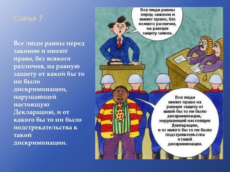 Согласно закону человек имеет право на бесплатное. Статья 7 все люди равны перед законом. Равны перед законом. Равенство перед законом.