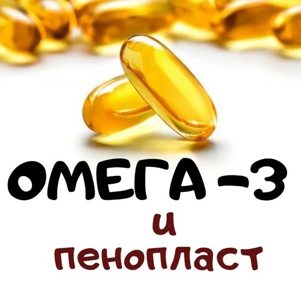 Почему омега разъедает пенопласт. Почему омега разъедает пенопласт. Омега 3 и пенопласт. Почему омега разъедает пенопласт. Омега 3 и пенопласт.