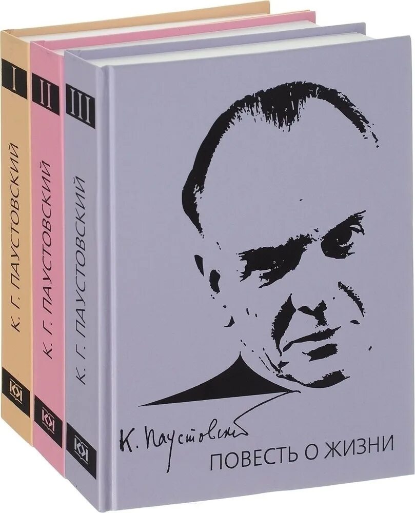 Писатель в том есть читатель. Паустовский повесть о жизни. Повесть о жизни Паустовский в 3 томах. Паустовский книга о жизни. Блистающие облака Паустовский.