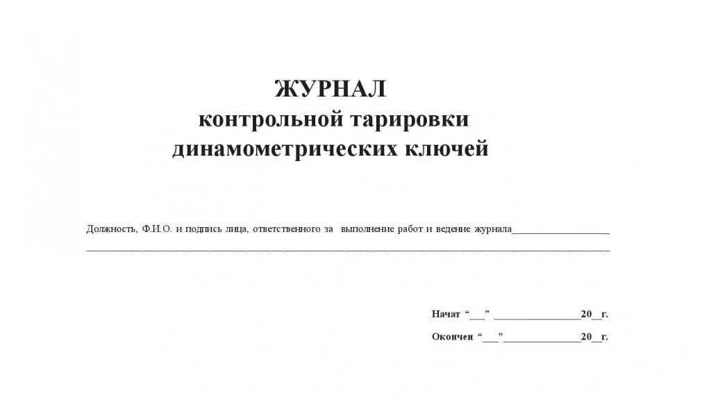 2012. Клеймо монтажника на высокопрочных болтах. Журнал контрольной тарировки динамометрических ключей сп 70. Журнал динамометрического ключа. Заполнение журнала контрольной тарировки динамометрических ключей.