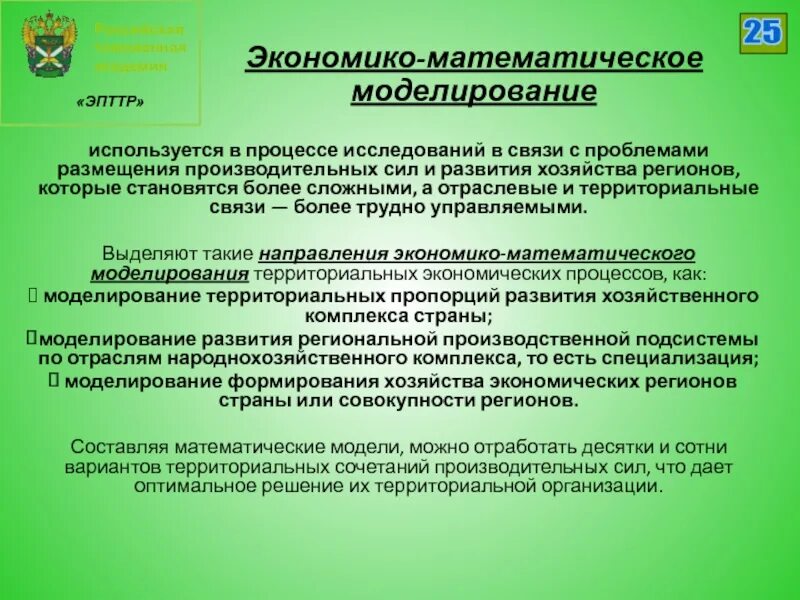 Деятельность территориальных учреждений. Экономико-математическое моделирование транспортных процессов. Модели территориального размещения производительных сил. Территориальная организация производительных сил. Размещение производительных сил региона.