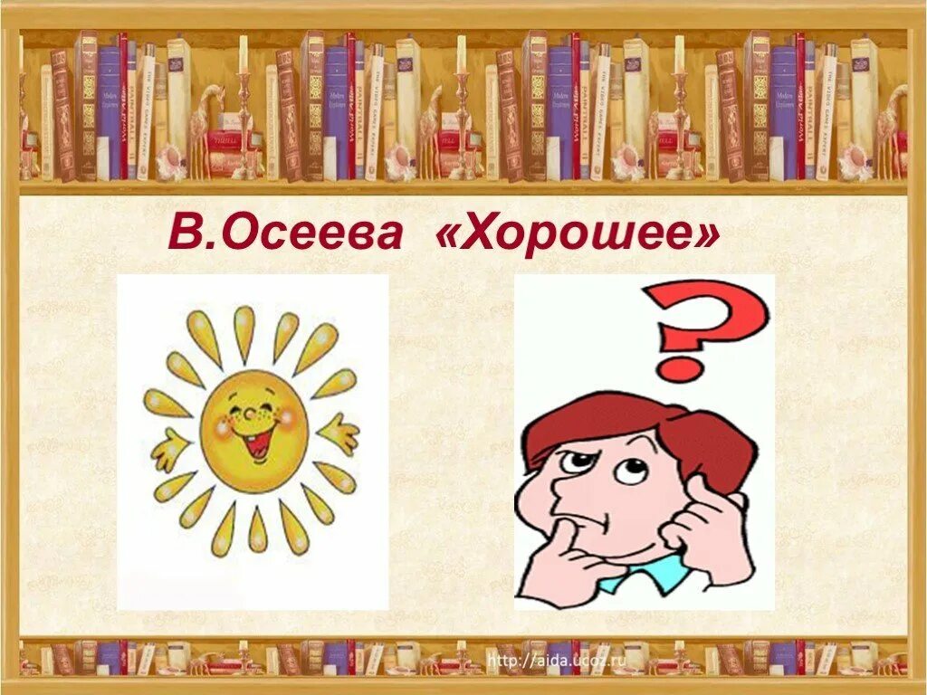 Произведение хорошее осеева. Осеева хорошее. Рассказ хорошее Осеева. Осеева хорошее рисунок. Иллюстрации к рассказу Осеевой хорошее.