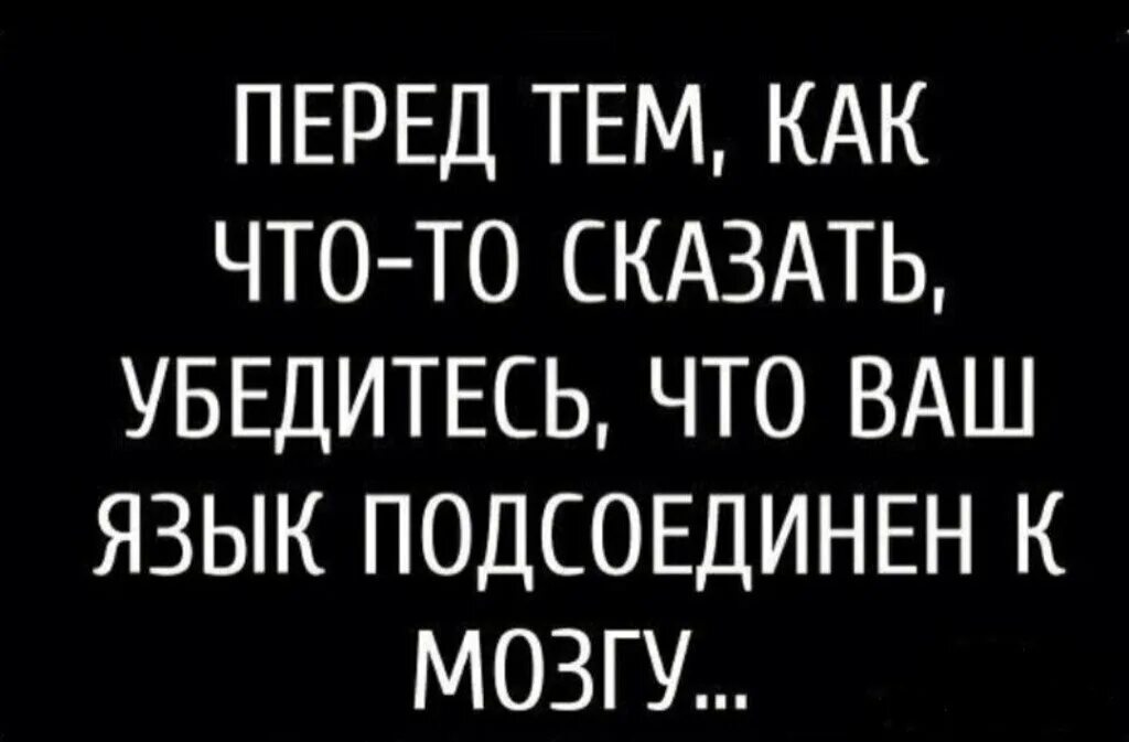 Никто не говорил что нашелся. Цитаты язык мой враг. Язык мой враг мой. Перед тем как что то сказать. Цитаты про язык человека враг.