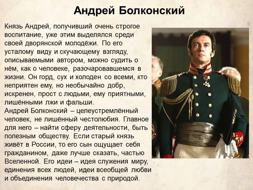 Отношение толстого к андрею. Внешность Андрея Болконского в романе. Характеристика Андрея Болконского в романе.