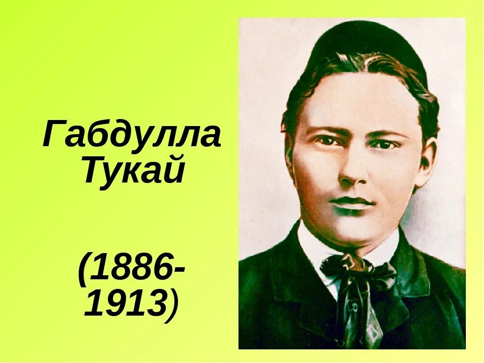 Портрет Габдуллы Тукая. Татарский поэт Габдулла Тукай. Габдулла Тукай 26 апреля. Татарский поэт габдулла