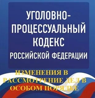 Внесение изменений в уголовно процессуальный кодекс