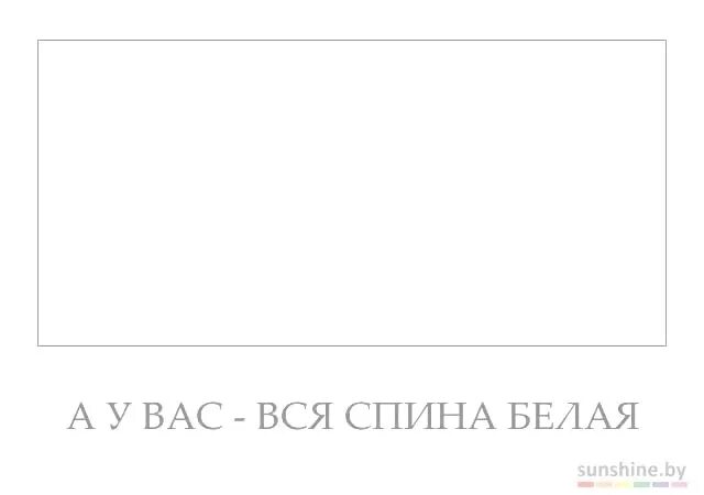 У тебя вся спина белая. А У вас спина белая картинки. Белая спина белая. Шутка про белую спину. Спина белая 1 апреля.