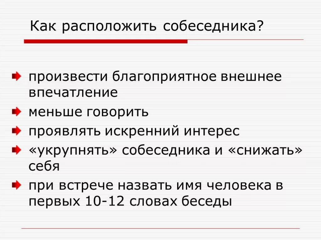 Как расположить к себе собеседника. Приемы расположения к себе собеседника. Приемы расположения собеседника в деловом общении. Психологические приемы расположения к себе собеседника.