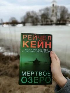 Кейн мертвое озеро