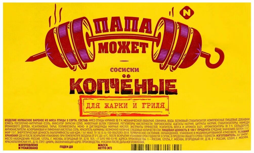 Папа может копченая. Сосиски копченые папа может. Сосиски папа может копченые 450. Сосиски папа модет мосиски копченве. Сардельки копченые папа может.