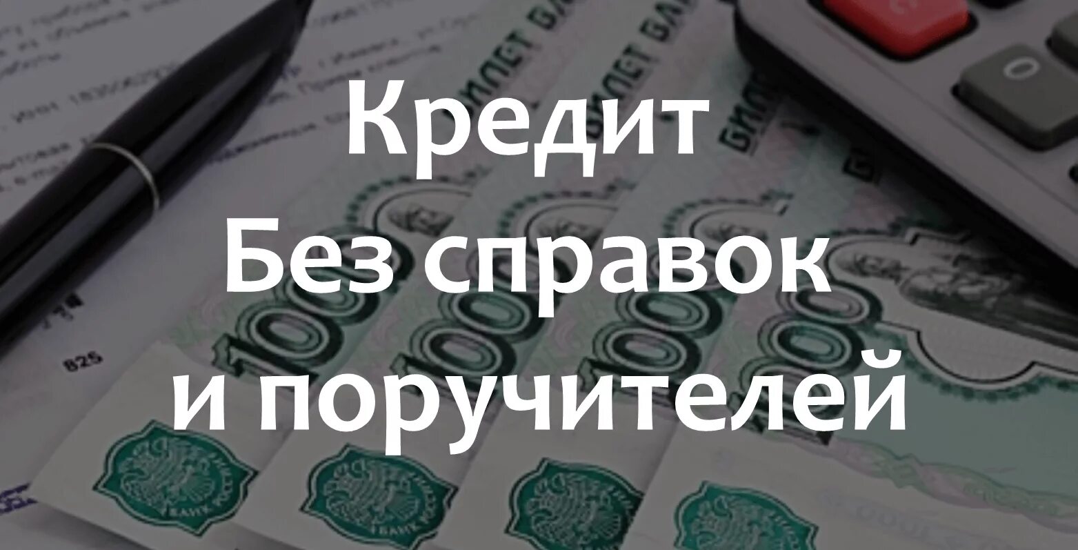 Наличными без подтверждения дохода. Займ без справок. Кредит без справок и поручителей. Кредитная карта без справок и поручителей. Кредит без справок о доходах.